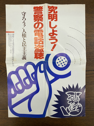 究明しよう！警察の電話盗聴　ポスター