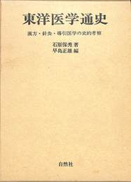 東洋医学通史　漢方・鍼灸・導引医学の史的考察