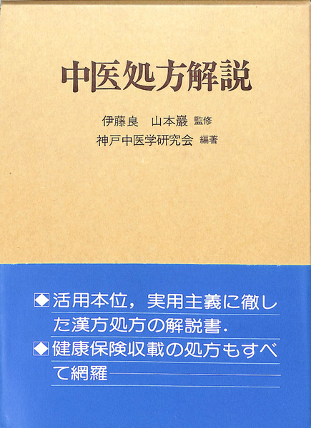 中医処方解説　監修: 伊藤良、山本巌 中医処方解説(伊藤良 山本巌監修) / 古本、中古本、古書籍の通販は