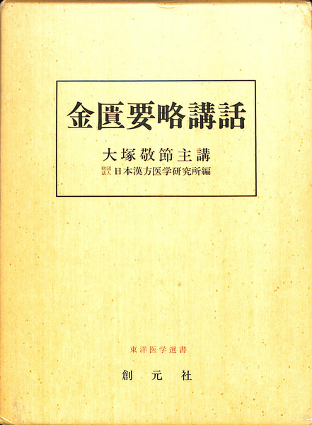 中古品 金匱要略講話 大塚敬節主構 日本漢方医学研究所編 金匱要略講話(大塚敬節) / 古本、中古本、古書籍の通販は「日本