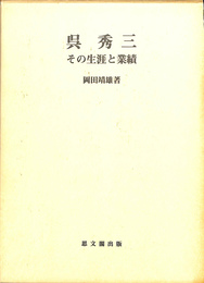 呉秀三　その生涯と業績