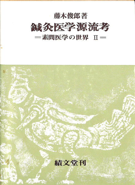 鍼灸医学源流考 素問医学の世界2(藤木俊郎) / 古本、中古本、古書籍の