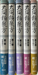 大同類聚方