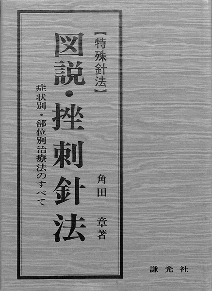 特殊針法 図説 挫刺針法 症状別 部位別治療法のすべて(角田章) / 古本