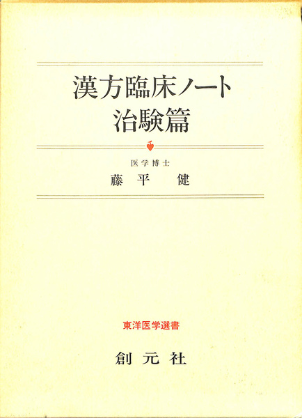漢方臨床ノート 治験篇 東洋医学選書(藤平健) / 古本、中古本、古書籍