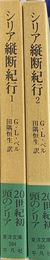 シリア縦断紀行　東洋文庫　全２冊揃