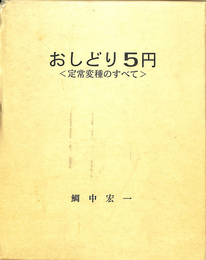 おしどり５円　定常変種のすべて