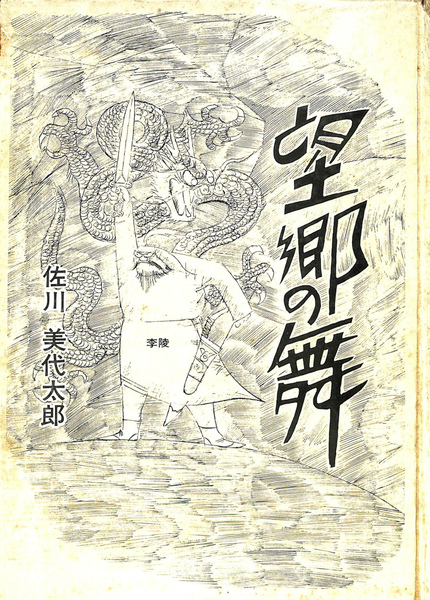 1972年 望郷の舞  佐川美代太郎  翠楊社 1972年 望郷の舞 佐川美代太郎 翠楊社