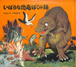 いばるな恐竜ぼくの孫