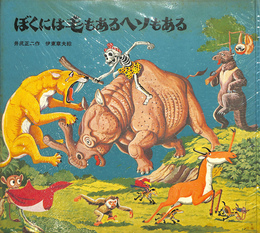ぼくには毛もあるヘソもある