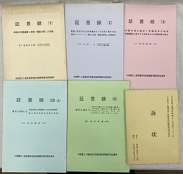 中部電力人権侵害　思想差別撤廃等請求事件　訴状　証言録　計６冊