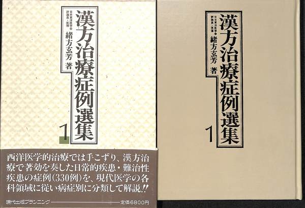 漢方治療症例選集（1）（2） 漢方治療症例選集（1）（2） 漢方治療症例選集 1・2 セット | 緒方玄芳