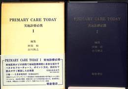 PRIMARY CARE TODAY 実地診療必携　全２巻揃