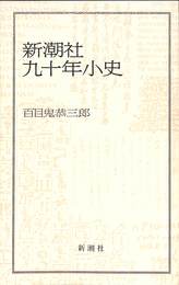 新潮社　九十年小史