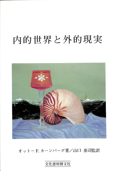 内的世界と外的現実 : 対象関係論の応用(オットー・F.カー
