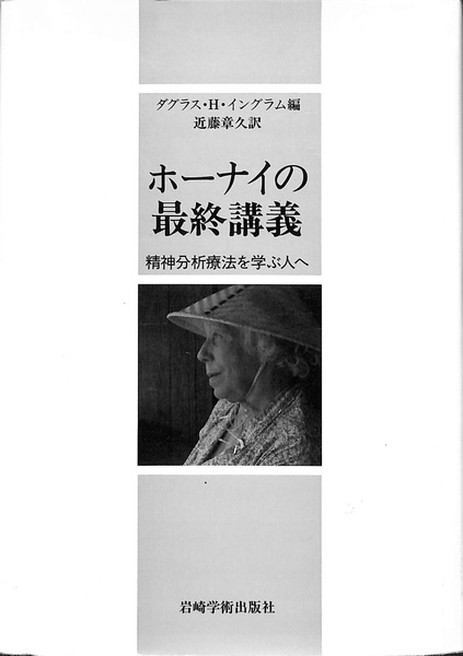 セール 登場から人気沸騰 ホーナイの最終講義 精神分析療法を学ぶ人へ(カレン・ホーナイ 人文