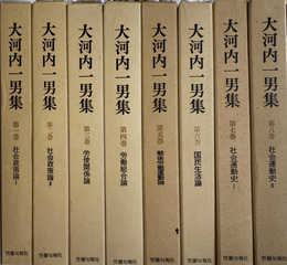 大河内一男集　全８巻揃