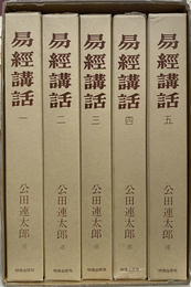 易経講話　全５巻揃
