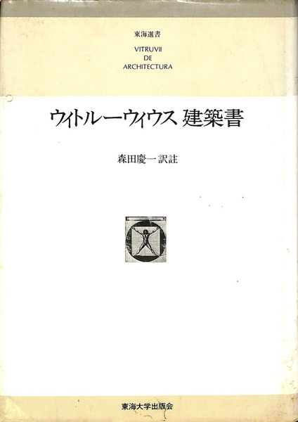 国内外の人気集結！ ウィトルーウィウス建築書(ウィトルーウィウス) / 古本、中古本 科学+技術
