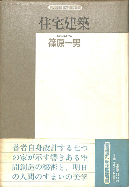 住宅建築 精選復刻紀伊國屋新書 篠原一男 - 古本買取販売