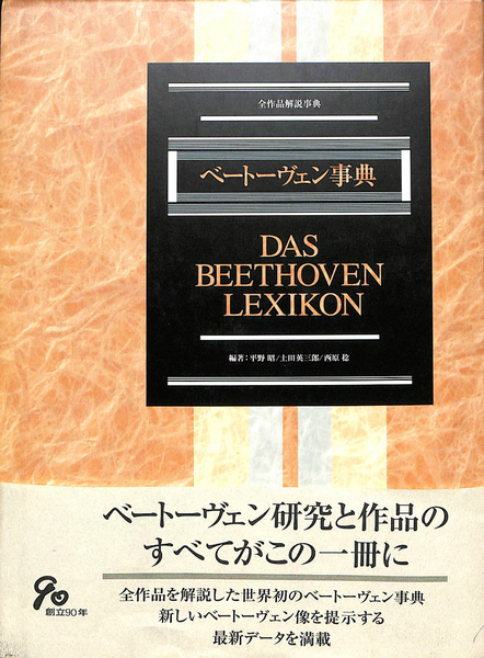 ベートーヴェン事典 DAS BEETHOVEN LEXIKON ベートーヴェン事典 | 平野