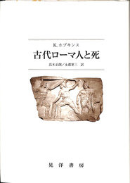 古代ローマ人と死