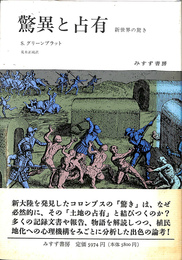 驚異と占有　新世界の驚き
