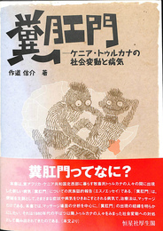 糞肛門　ケニア・トゥルカナの社会変動と病気