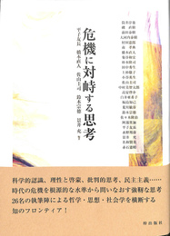 危機に対峙する思考