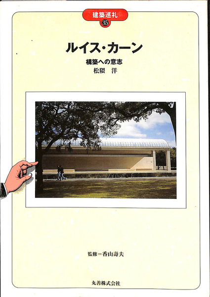 中古】 ルイス・カーン 構築への意志 (建築巡礼) / 松隈 洋