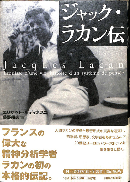 【　ジャック・ラカン伝 　】E, ルディネスコ ジャック・ラカン伝(エリザベト・ルディネスコ) / 古本、中古本