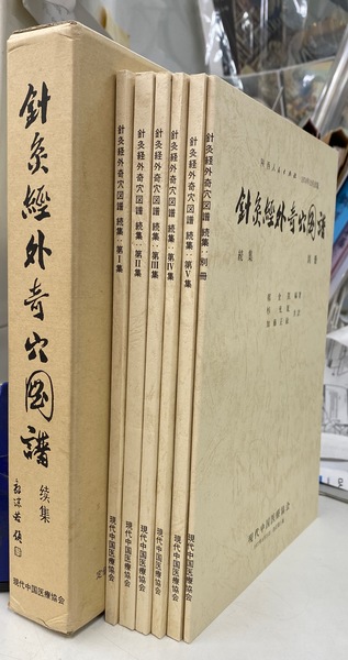 針灸経外奇穴図譜　6冊セット　現代中国医療協会 針灸経外奇穴図譜 6冊セット 現代中国医療協会 本