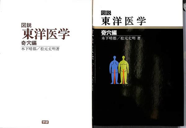 図説 東洋医学 奇穴編 図説 東洋医学 奇穴編(木下晴都 松元丈明) / 古本、中古本、古