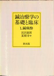 鍼治療学の基礎と臨床　１，鍼麻酔