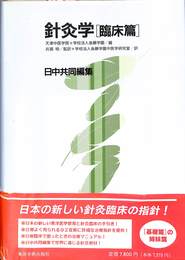 針灸学　臨床編