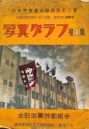 写真グラフ　第１集　ゼネスト特集号　日米労務基本契約改訂闘争　１９５３年８月１２・１３日