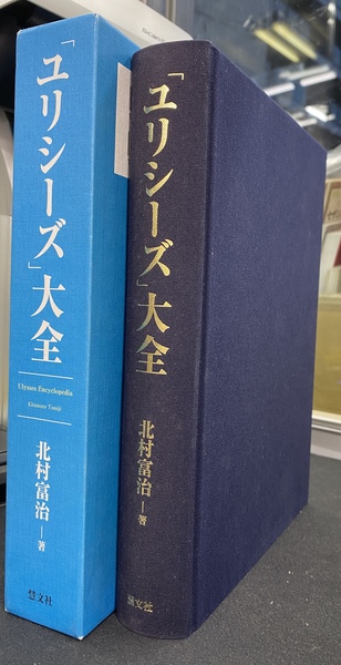 ユリシーズ」大全(北村富治) / 古本、中古本、古書籍の通販は「日本の