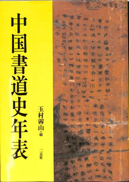中国書道史年表(玉村斎山) / 古本、中古本、古書籍の通販は