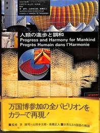 人類の進歩と調和　EXPO’７０　ハイライトアルバム