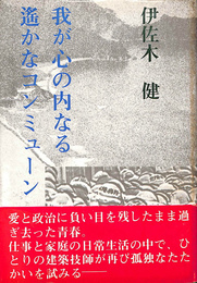 我が心の内なる遥かなコンミューン