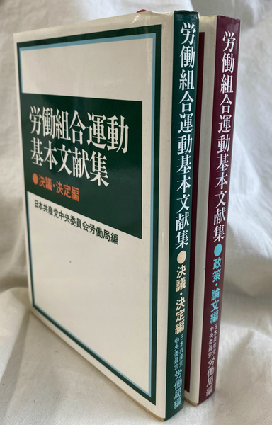 労働組合運動基本文献集 政策・論文編 | 日本共産党中央委員会