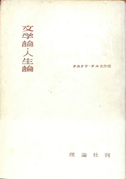 文学論　人生論　タカクラ　テル名作選