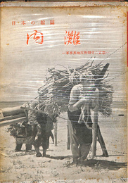内灘　日本の縮図　軍事基地反対闘争の実態