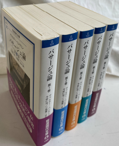 パサージュ論 全5巻揃 岩波現代文庫(ヴァルター・ベンヤミン 著 今村