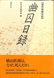 幽囚目録　那珂梧楼日記