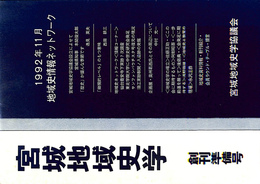 宮城地域史学　準備号から２０号までの全２１巻のうち９巻欠の２０冊