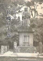 篤農の人　佐藤庄太郎