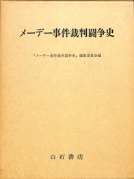 メーデー事件裁判闘争史