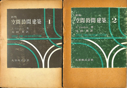 新版　空間　時間　建築　全２冊揃