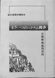 もう一つのベトナム戦争　反戦映画裁判資料